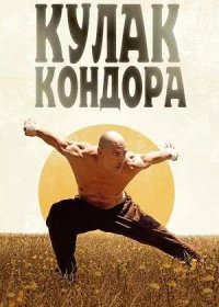 постер к Кулак Кондора (2023)