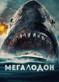 постер к Мегалодон (2023)