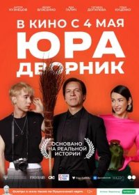 постер к Юра дворник (2023)