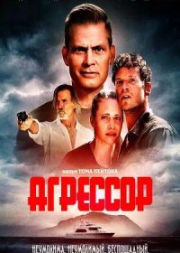 постер к Агрессор (2022)