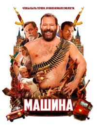 постер к Машина (2023)