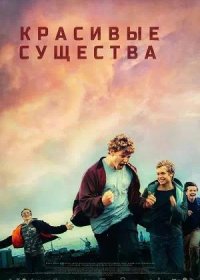 постер к Красивые существа (2022)