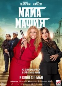 постер к Мама мафия (2023)