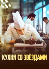 постер к Кухня со звездами (2023)