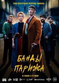 постер к Банды Парижа (2023)