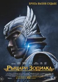 постер к Рыцари Зодиака (2023)