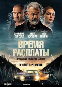 постер к Время расплаты (2023)