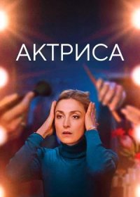 постер к Актриса (2022)