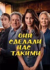 постер к Они сделали нас такими (2022)