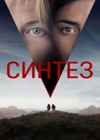 постер к Синтез (2022)