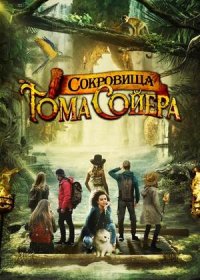 постер к Сокровища Тома Сойера (2022)