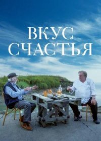 постер к Вкус счастья (2022)