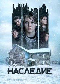 постер к Наследие (2023)