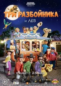 постер к Три разбойника и лев (2022)