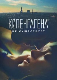 постер к Копенгагена не существует (2023)