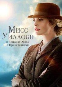 постер к Мисс Уиллоби и книжная лавка с привидениями (2021)