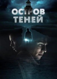 постер к Остров теней (2023)