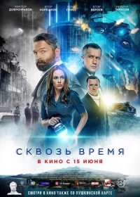 постер к Сквозь время (2023)