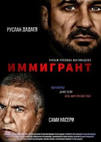 постер к Иммигрант (2023)