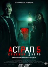 постер к Астрал 5: Красная дверь (2023)