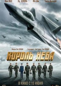 постер к Король неба (2023)