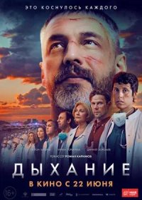 постер к Дыхание (2023)