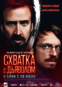 постер к Схватка с дьяволом (2023)