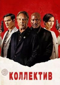 постер к Коллектив (2023)