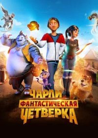 постер к Чарли и фантастическая четверка (2023)