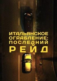 постер к Итальянское ограбление: Последний рейд (2022)