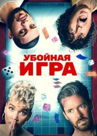 постер к Убойная игра (2022)