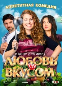 постер к Любовь со вкусом (2022)