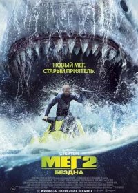 постер к Мег 2: Бездна (2023)