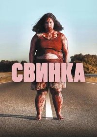 постер к Свинка (2022)