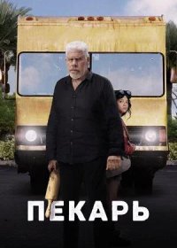 постер к Пекарь (2022)