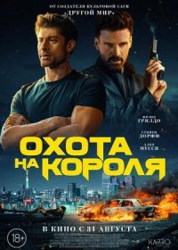 постер к Охота на короля (2023)