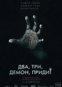 постер к Два, три, демон, приди! (2022)