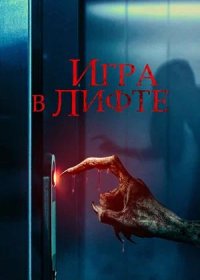 постер к Игра в лифте (2023)