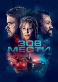 постер к Зов мести (2022)