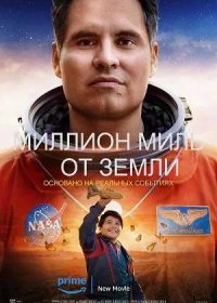 постер к Миллион миль от Земли (2023)