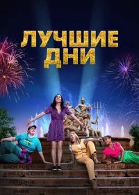 постер к Лучшие дни (2023)