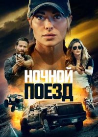 постер к Ночной поезд (2023)