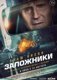 постер к Заложники (2023)