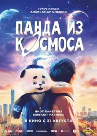 постер к Панда из космоса (2022)