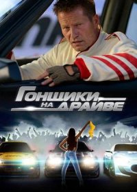 постер к Гонщики на драйве (2023)