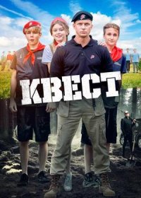 постер к Квест (2023)