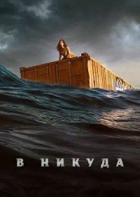 постер к В никуда (2023)