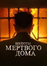 постер к Шепоты мертвого дома (2021)