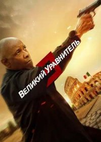 постер к Великий уравнитель 3 (2023)