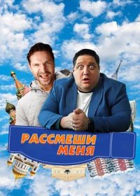 постер к Рассмеши меня (2023)